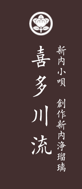 新内小唄 喜多川派