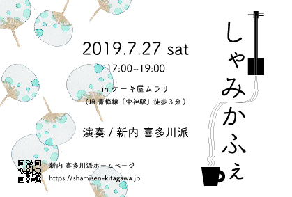 しゃみかふぇ 新内喜多川派 オフィシャルwebサイト